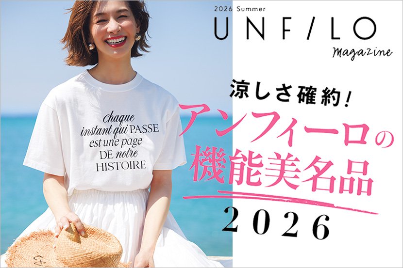 【UNFILO】涼しく着映える機能美服！マガジン夏号発刊