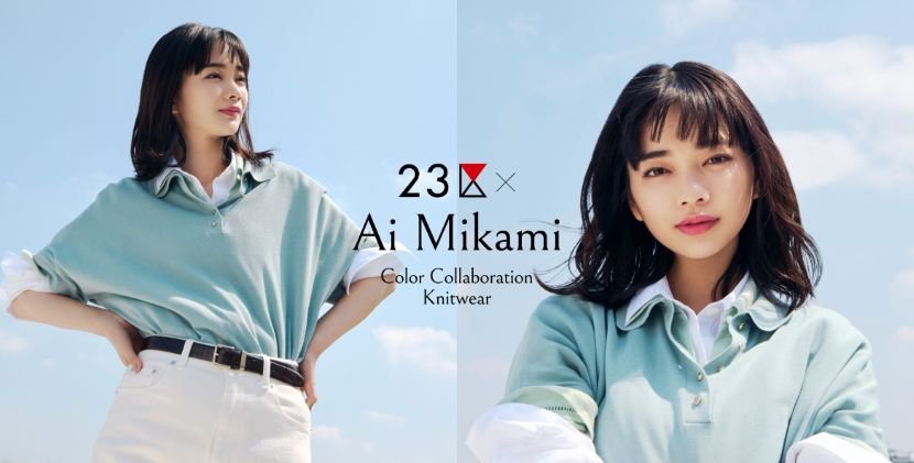 『２３区』見上愛さんとのカラーコラボレーション第２弾 を5月29日（金）に発売