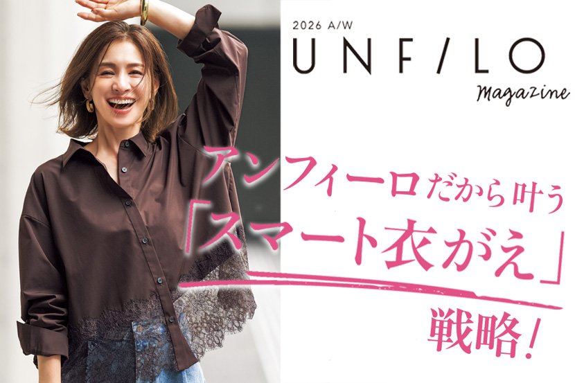 【UNFILO】アンフィーロだから叶うスマート衣がえ！マガジン秋号発刊