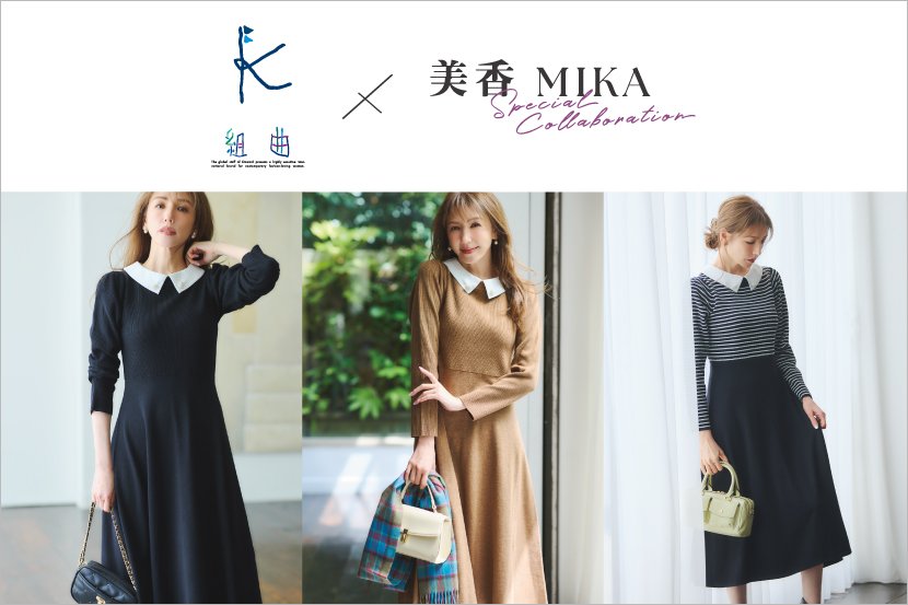 『組曲』とモデル・美香さんの初コラボレーション商品を10月1日（木）発売