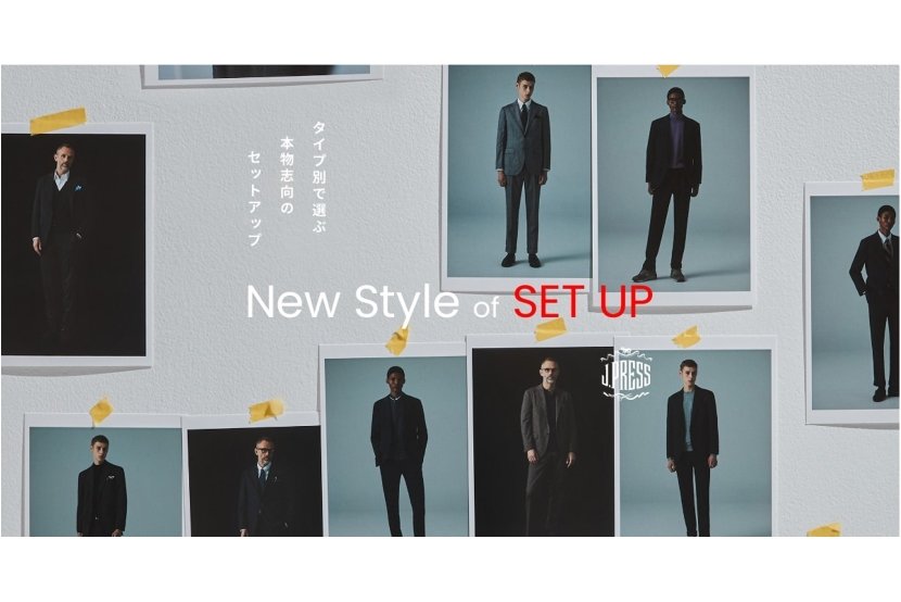 『J.PRESS』11月7日（木）からプレゼントキャンペーンを実施！ WEB特集ページ「New Style of SET UP」を公開中