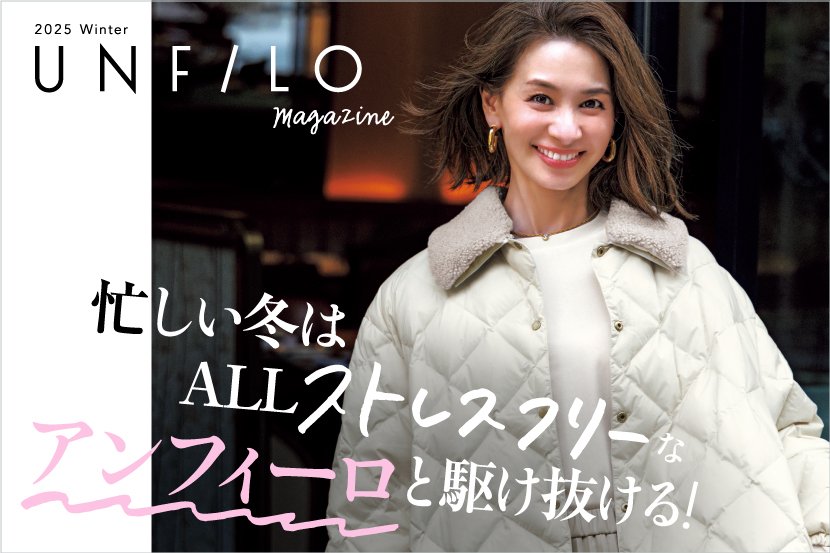 『UNFILO』寒い季節を快適に！マガジン冬号発刊
