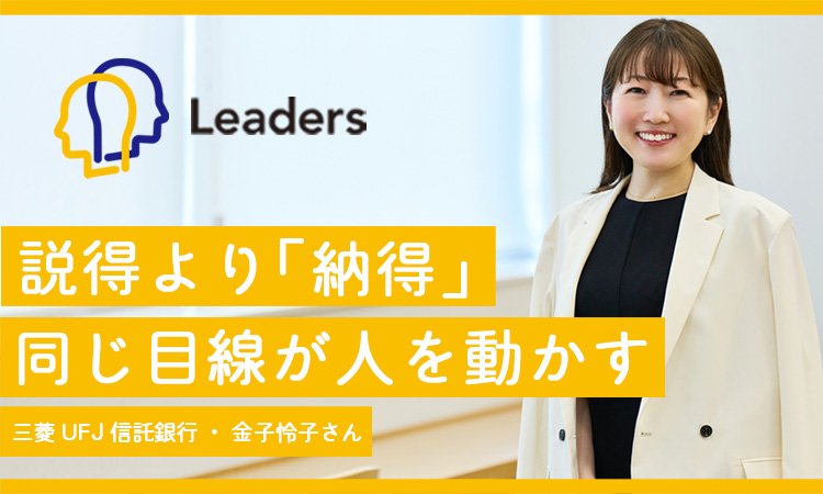 説得より「納得」　同じ目線が人を動かす