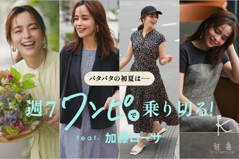 『組曲』加藤ローサさん着用「バタバタの初夏は、週７ワンピで乗り切る！」特集公開中