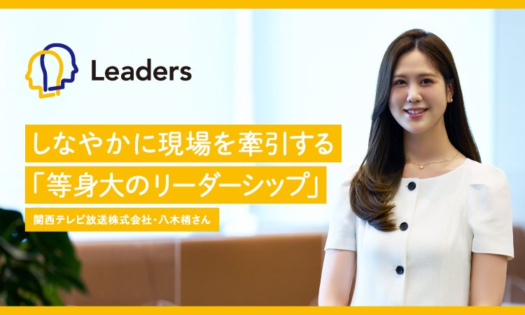 しなやかに現場を牽引する。「等身大のリーダーシップ」