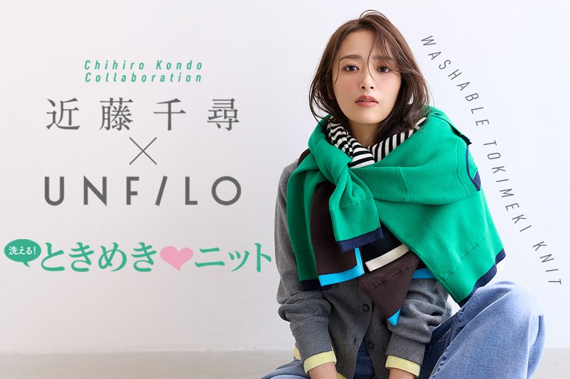 【UNFILO】近藤千尋さんとの初コラボ「スウェットライクニット」を発売