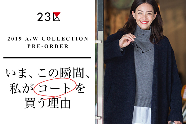 いま、この瞬間、私がコートを買う理由 - 23区 いま、この瞬間、私がコートを買う理由 - 23区