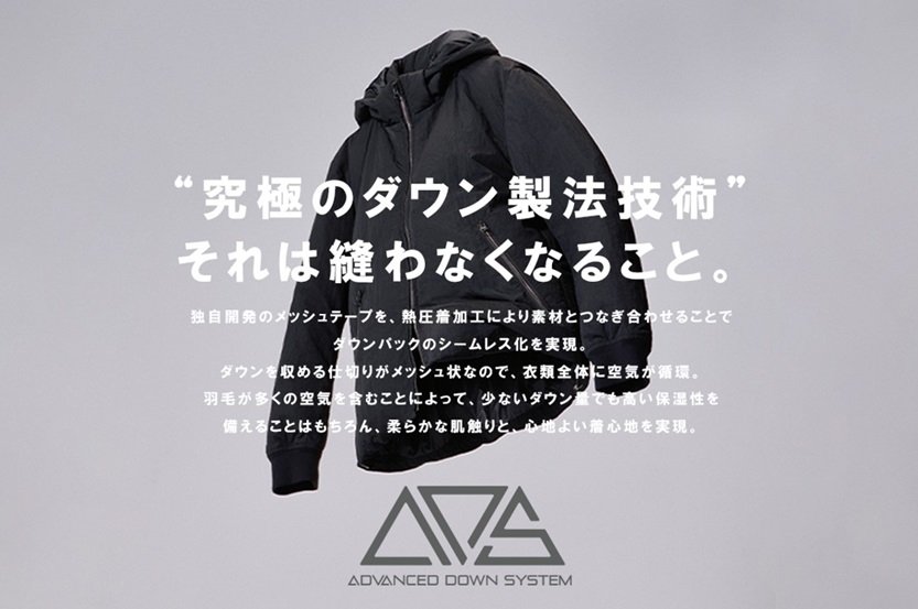 高機能ダウン「ADS」誕生から10年～累計生産16万着突破～