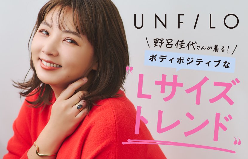 『アンフィーロ』　野呂佳代さんが着る ボディポジティブなLサイズトレンド特集 公開！
