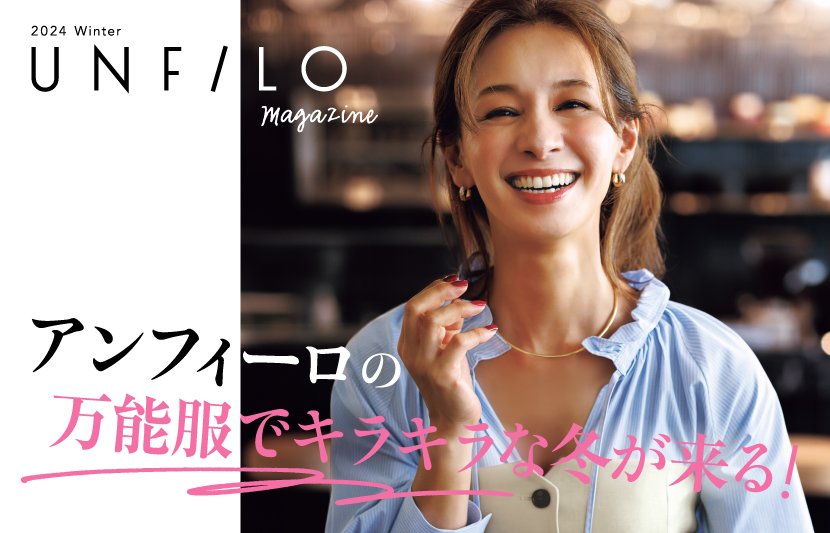 『UNFILO（アンフィーロ）』からマガジン冬号が発刊！この冬チェックしたい新作情報をお届け