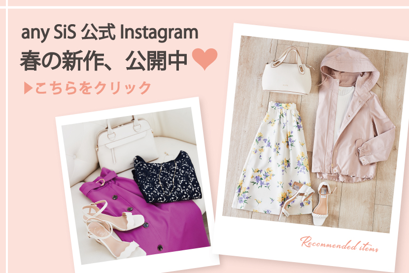 公式Instagram、春の新作が続々公開♪ - any SiS 公式Instagram、春の新作が続々公開♪ - any SiS