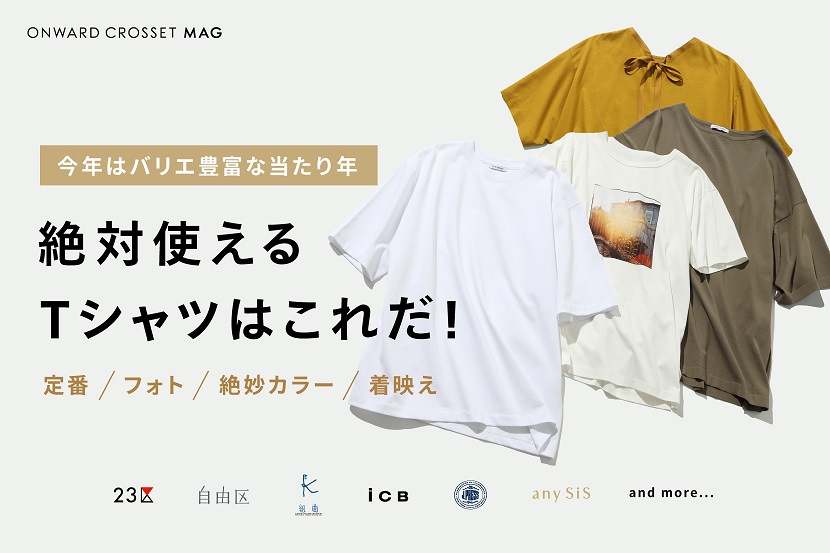 今年はバリエ豊富な当たり年！絶対使えるTシャツはこれだ - ONWARD CROSSET