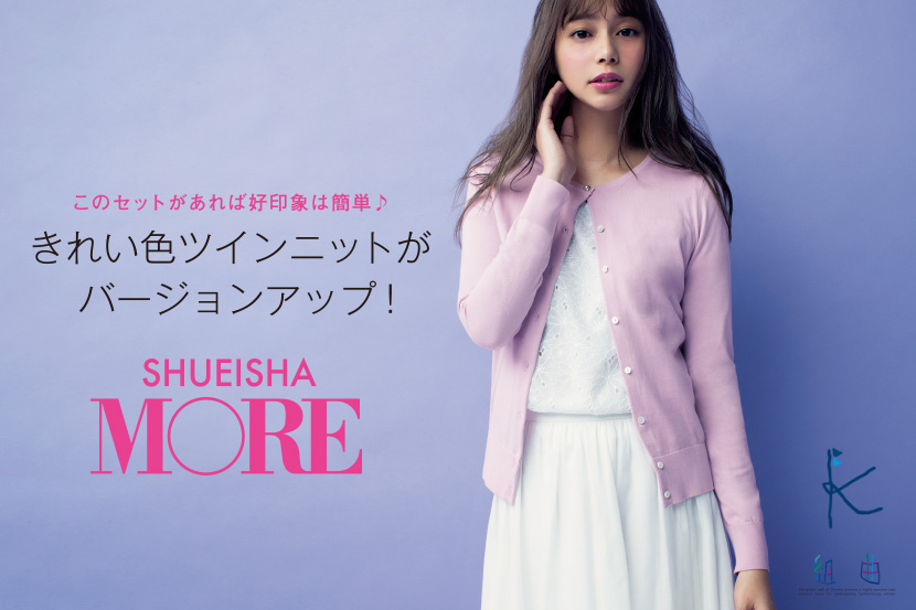 【MORE 5月号掲載】このセットがあれば好印象は簡単♪ きれい色ツインニットがバージョンアップ!- 組曲 【MORE 5月号掲載】このセットがあれば好印象は簡単♪ きれい色ツインニットがバージョンアップ!- 組曲