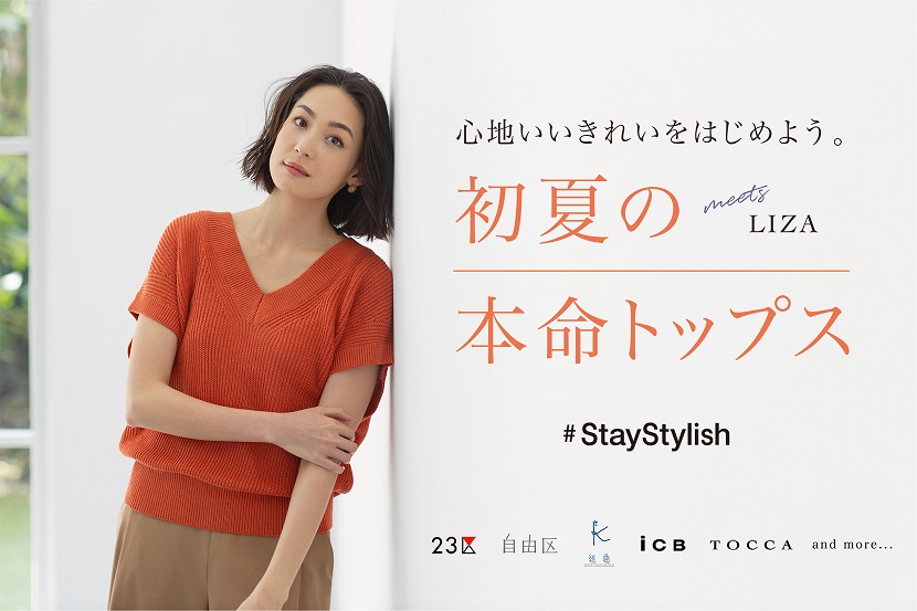 心地よくきれいにすごす「初夏の本命トップス」 - ONWARD CROSSET 心地よくきれいにすごす「初夏の本命トップス」 - ONWARD CROSSET