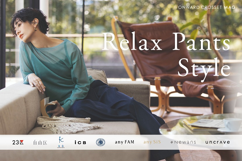 機嫌のいい私をつくる、リラックスパンツ。 - ONWARD CROSSET