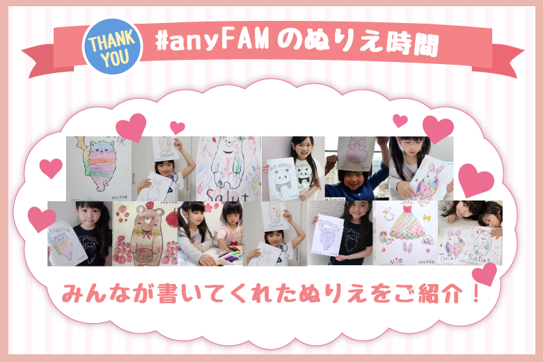 【THANKYOU】 #anyFAMのぬりえ時間 【THANKYOU】 #anyFAMのぬりえ時間