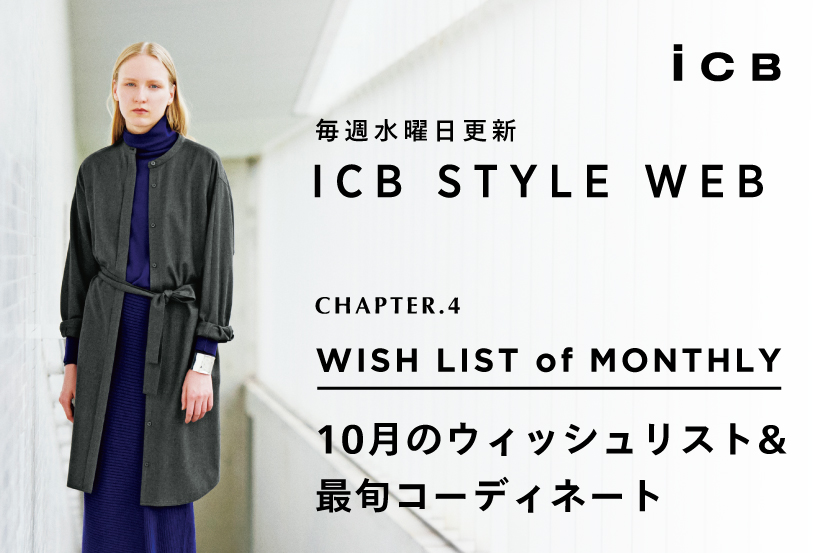 ICB STYLE WEB更新!「10月の気温別コーディネート」 ICB STYLE WEB更新!「10月の気温別コーディネート」
