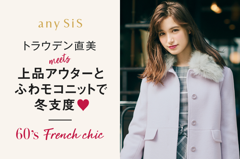 2018 AW WEBマガジン第1弾公開!- any SiS 2018 AW WEBマガジン第1弾公開!- any SiS