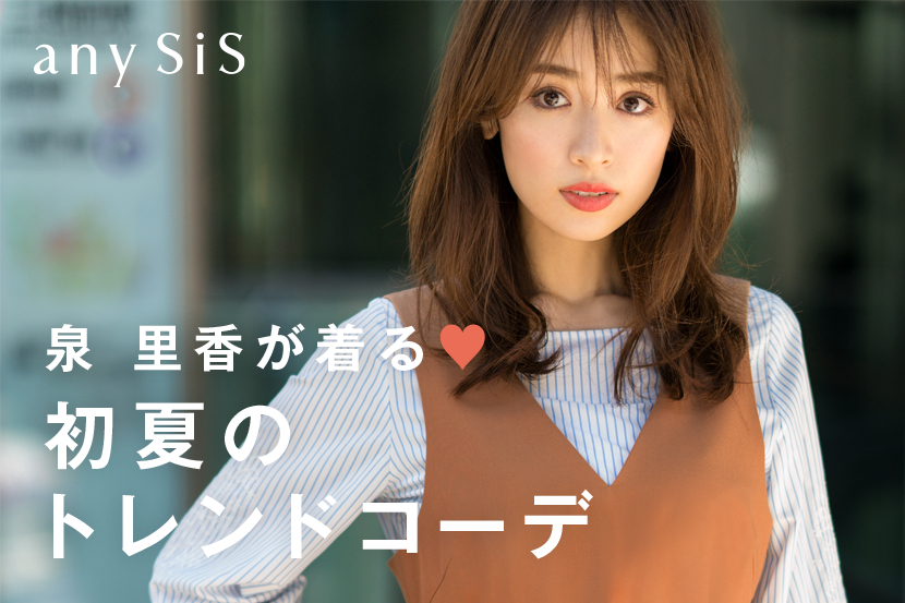泉 里香が着る♪初夏のトレンドコーデWEBマガジン公開!!- any SiS 泉 里香が着る♪初夏のトレンドコーデWEBマガジン公開!!- any SiS