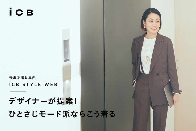 ICB STYLE WEB「デザイナーが提案! ひとさじモード派ならこう着る」 - ICB ICB STYLE WEB「デザイナーが提案! ひとさじモード派ならこう着る」 - ICB