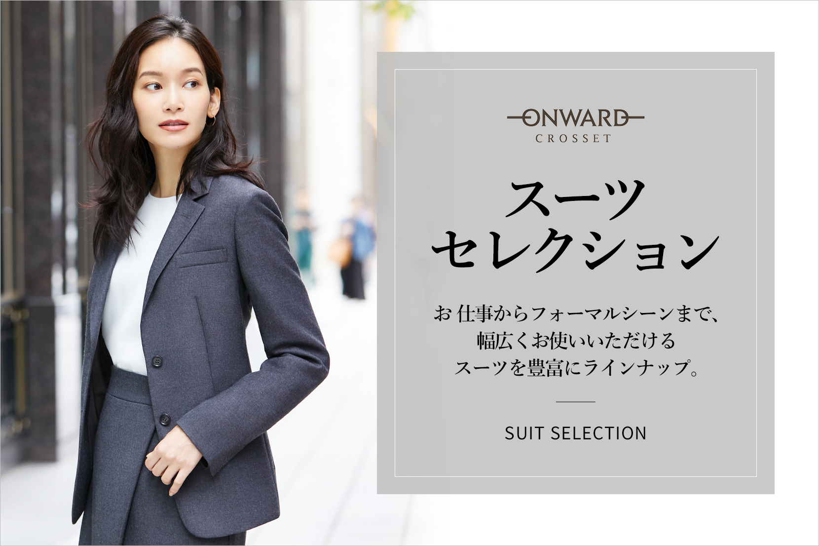 スーツセレクション - ONWARD CROSSET スーツセレクション - ONWARD CROSSET