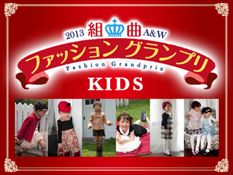 組曲KIDS - ファッショングランプリ開催！