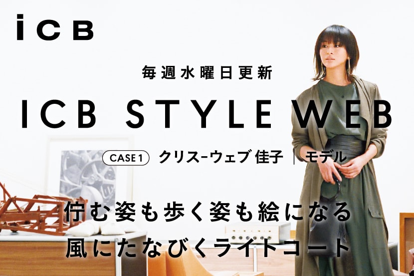 毎週水曜更新!「ICB STYLE WEB」公開 毎週水曜更新!「ICB STYLE WEB」公開