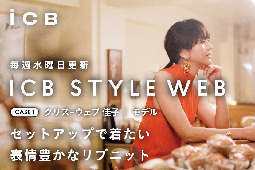 ICB STYLE WEB 「クリス-ウェブ 佳子STYLE 2」 ICB STYLE WEB 「クリス-ウェブ 佳子STYLE 2」