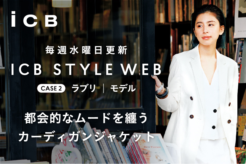 ICB STYLE WEB 更新!<br> 「Loveliが着こなすカーディガンジャケット」 ICB STYLE WEB 更新!<br> 「Loveliが着こなすカーディガンジャケット」