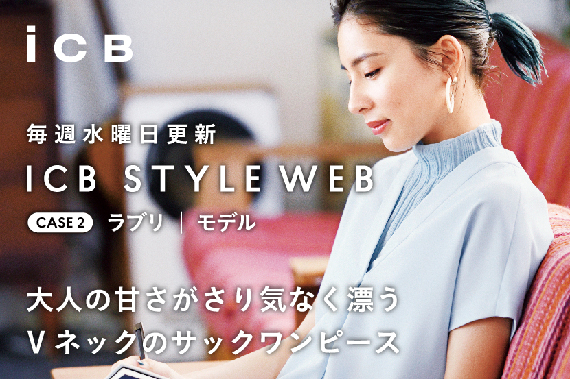ICB STYLE WEB 更新!<br>「Loveliが着こなすサックワンピース」 ICB STYLE WEB 更新!<br>「Loveliが着こなすサックワンピース」