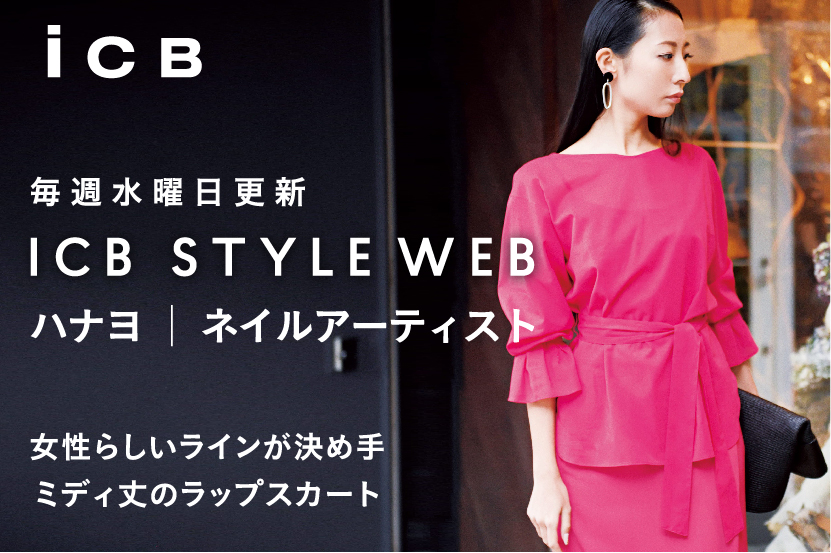 ICB STYLE WEB 更新!<br>「HANA4が魅せるカラースカートの着こなし術」 ICB STYLE WEB 更新!<br>「HANA4が魅せるカラースカートの着こなし術」