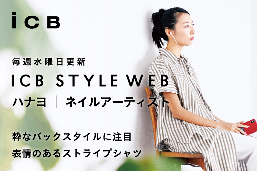 ICB STYLE WEB 更新!<br>「Hana4の新しいストライプシャツの着こなし」 ICB STYLE WEB 更新!<br>「Hana4の新しいストライプシャツの着こなし」