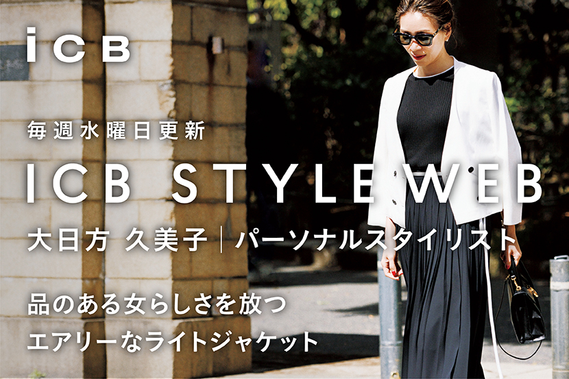 ICB STYLE WEB 更新!<br>「大日方久美子のホワイトジャケット指南」 ICB STYLE WEB 更新!<br>「大日方久美子のホワイトジャケット指南」