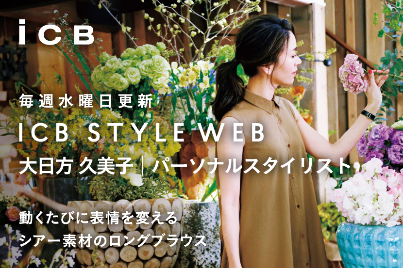 ICB STYLE WEB更新!<br>「大日方久美子のシアーなロングブラウスはエレガントに」 ICB STYLE WEB更新!<br>「大日方久美子のシアーなロングブラウスはエレガントに」