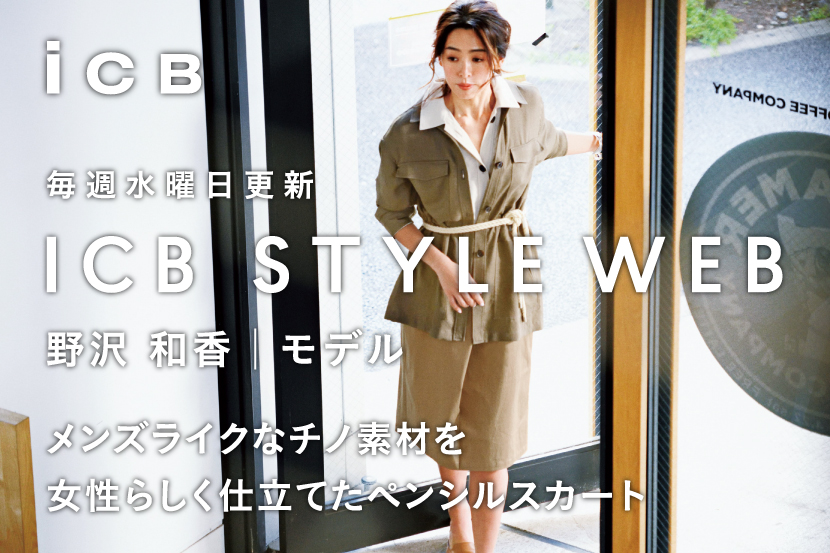 ICB STYLE WEB 更新! <br>「野沢和香のヘルシーなサファリテイストスタイル」 ICB STYLE WEB 更新! <br>「野沢和香のヘルシーなサファリテイストスタイル」