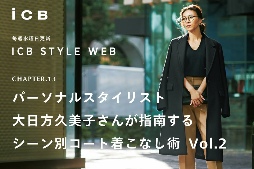 ICB STYLE WEB更新!「パーソナルスタイリスト大日方久美子さんが指南するシーン別コート着こなし術 Vol.2」 - ICB ICB STYLE WEB更新!「パーソナルスタイリスト大日方久美子さんが指南するシーン別コート着こなし術 Vol.2」 - ICB