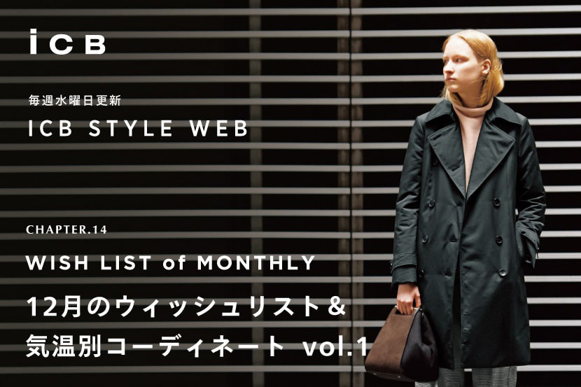 ICB STYLE WEB更新!「12月の気温別コーディネート VOL.1」 ICB STYLE WEB更新!「12月の気温別コーディネート VOL.1」