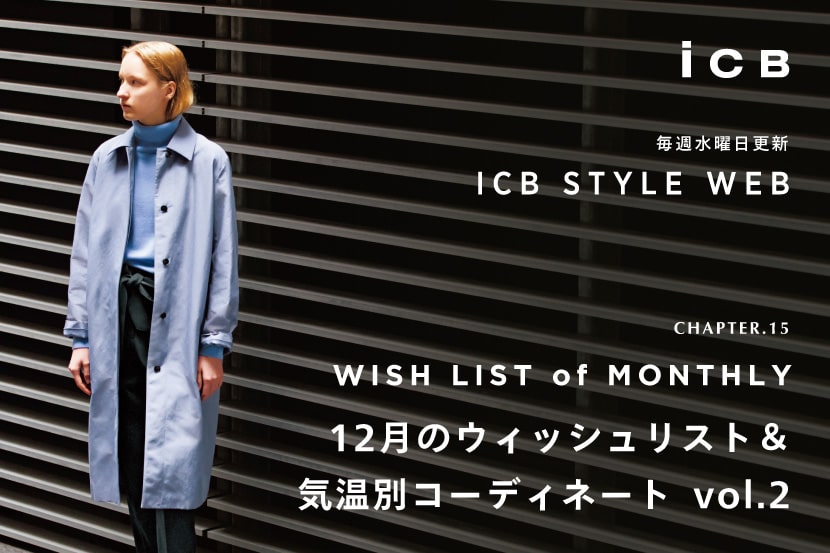 ICB STYLE WEB更新!「12月のウィッシュリスト&気温別コーディネート VOL.2」 ICB STYLE WEB更新!「12月のウィッシュリスト&気温別コーディネート VOL.2」