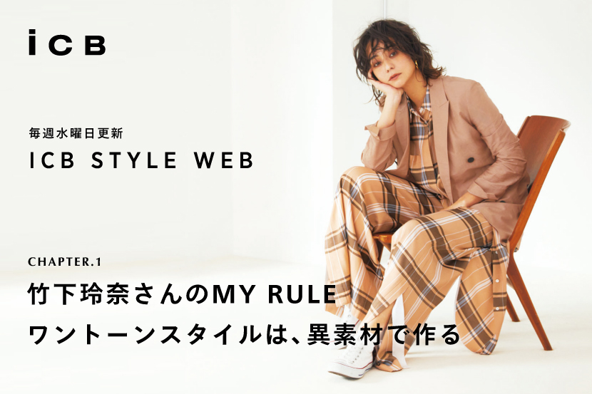 ICB STYLE WEB START!「明日着る服、悩んでる?」 ICB STYLE WEB START!「明日着る服、悩んでる?」