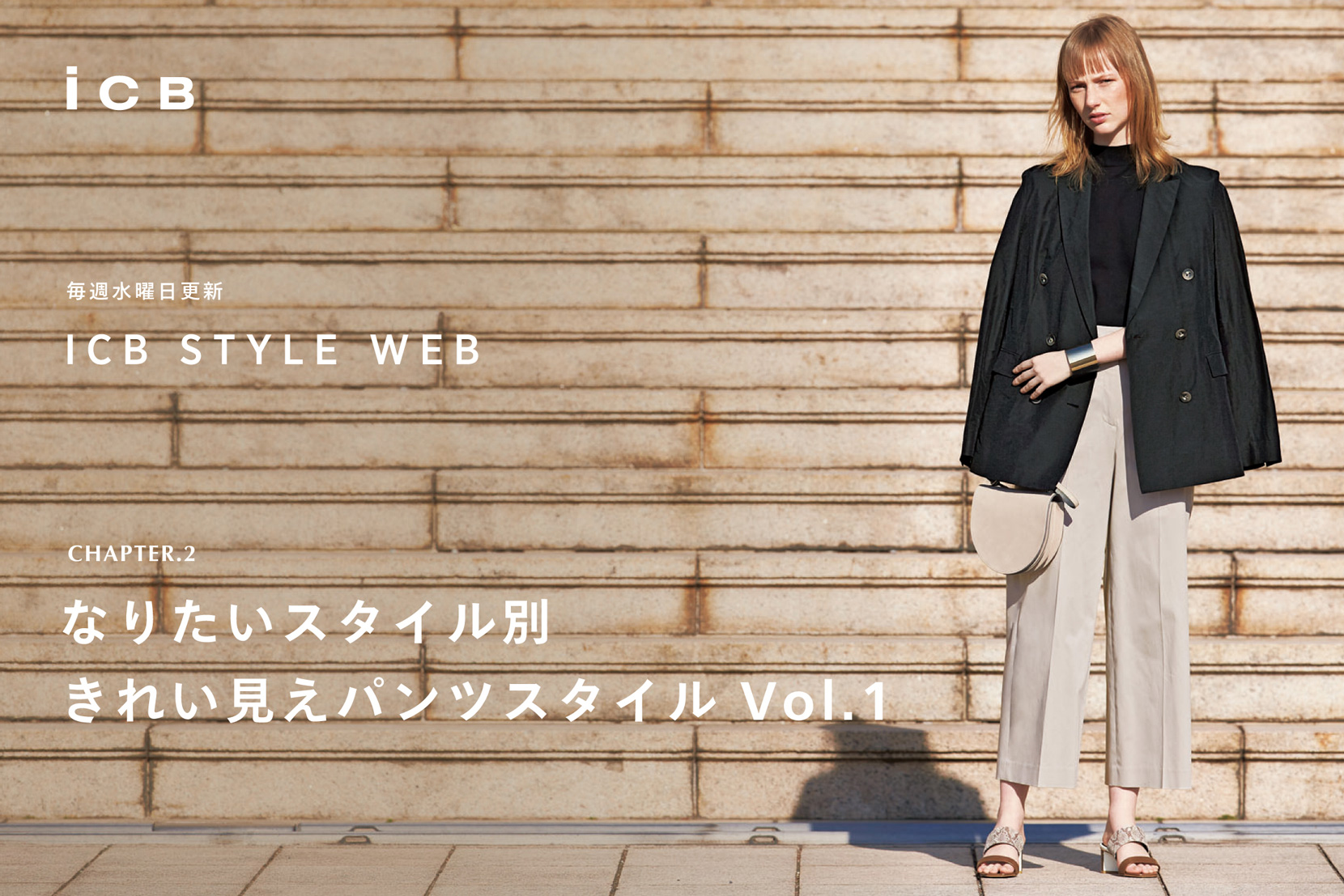 ICB STYLE WEB「スタイル別、キレイにみせるパンツの選び方」 ICB STYLE WEB「スタイル別、キレイにみせるパンツの選び方」