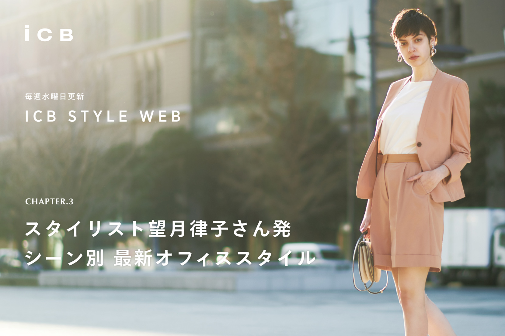 ICB STYLE WEB chapter.3「シーン別、オフィススタイル」 ICB STYLE WEB chapter.3「シーン別、オフィススタイル」
