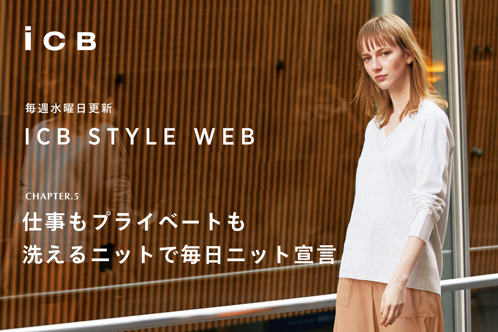 ICB STYLE WEB chapter.5「洗えるニットで毎日ニット宣言」- ICB ICB STYLE WEB chapter.5「洗えるニットで毎日ニット宣言」- ICB
