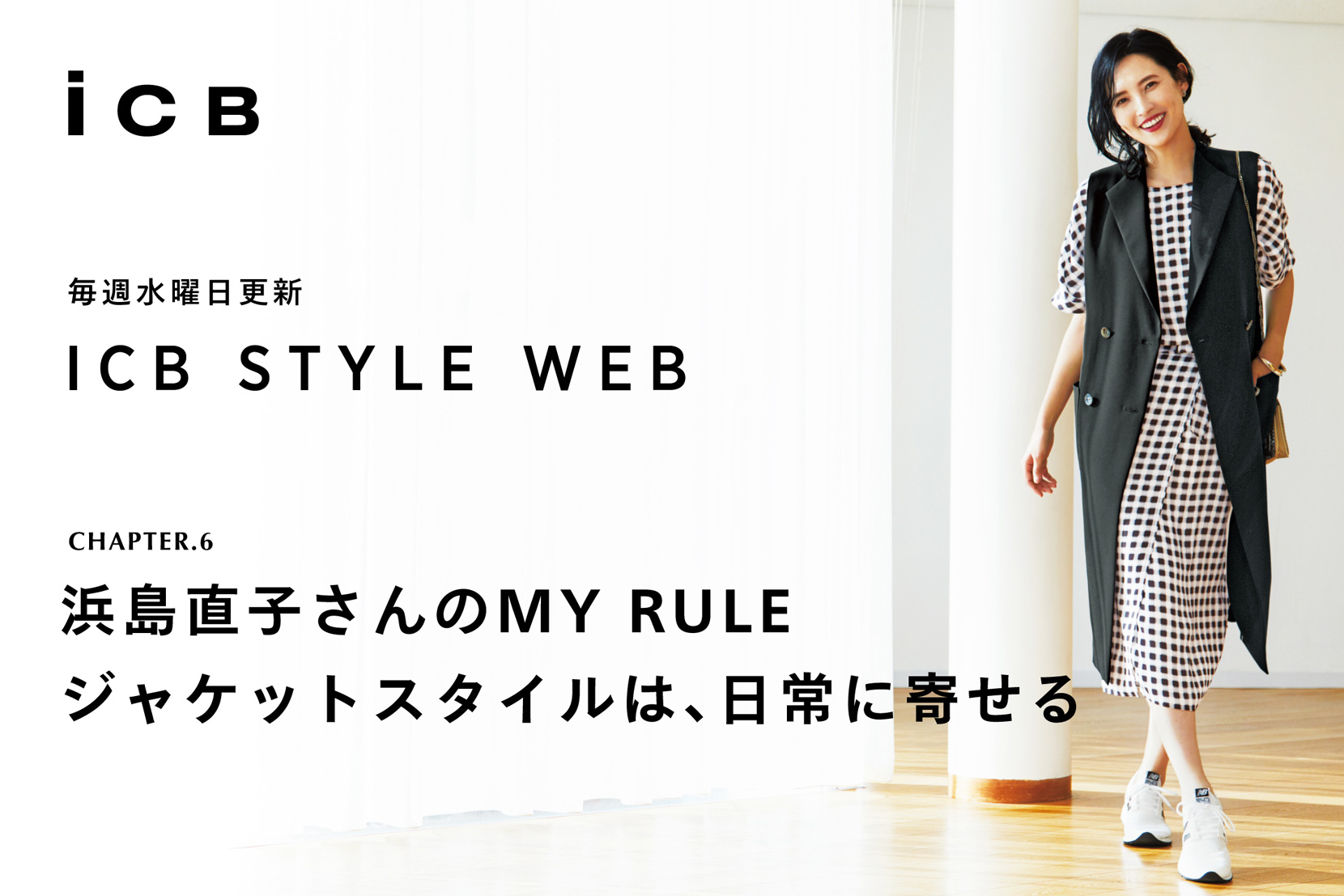 ICB STYLE WEB chapter.5<br>「浜島直子さんのMY RULE ジャケットスタイルは、日常に寄せる」- ICB ICB STYLE WEB chapter.5<br>「浜島直子さんのMY RULE ジャケットスタイルは、日常に寄せる」- ICB