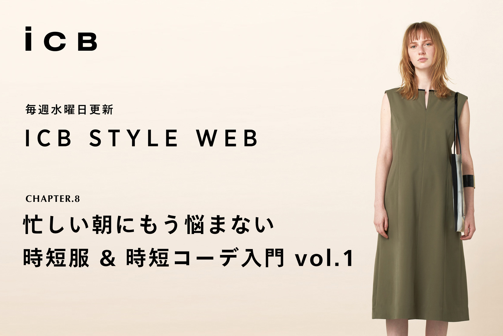 ICB STYLE WEB chapter.8<br>「忙しい朝にもう悩まない。時短服&時短コーデ入門 vol.1」- ICB ICB STYLE WEB chapter.8<br>「忙しい朝にもう悩まない。時短服&時短コーデ入門 vol.1」- ICB