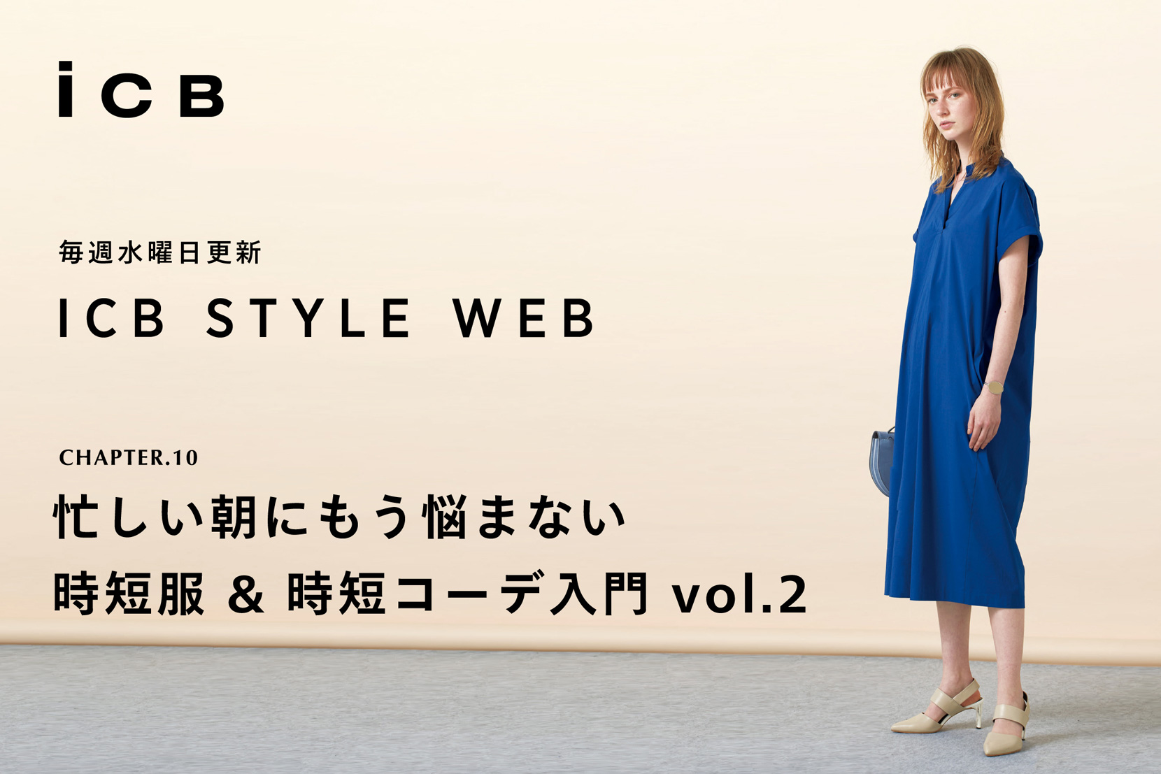 ICB STYLE WEB chapter.10<br>「忙しい朝にもう悩まない!時短服 & 時短コーデ入門 vol.2」- ICB ICB STYLE WEB chapter.10<br>「忙しい朝にもう悩まない!時短服 & 時短コーデ入門 vol.2」- ICB