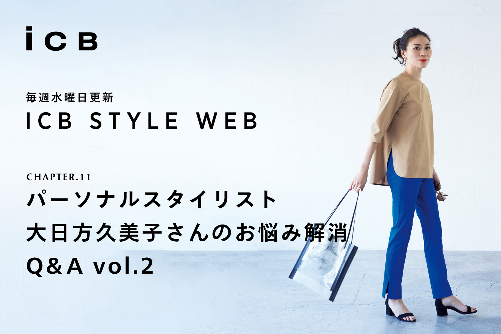 ICB STYLE WEB chapter.11「忙しい朝にもう悩まない!時短服 & 時短コーデ入門 vol.2」- ICB ICB STYLE WEB chapter.11「忙しい朝にもう悩まない!時短服 & 時短コーデ入門 vol.2」- ICB