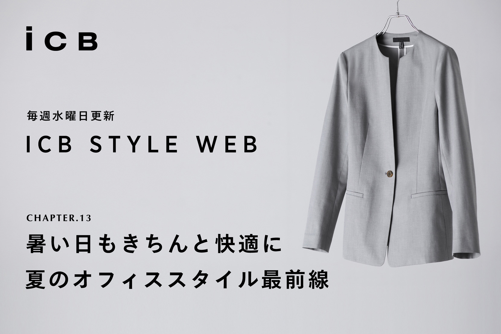 ICB STYLE WEB chapter.13「暑い日もきちんと快適に夏のオフィススタイル最前線」- ICB ICB STYLE WEB chapter.13「暑い日もきちんと快適に夏のオフィススタイル最前線」- ICB
