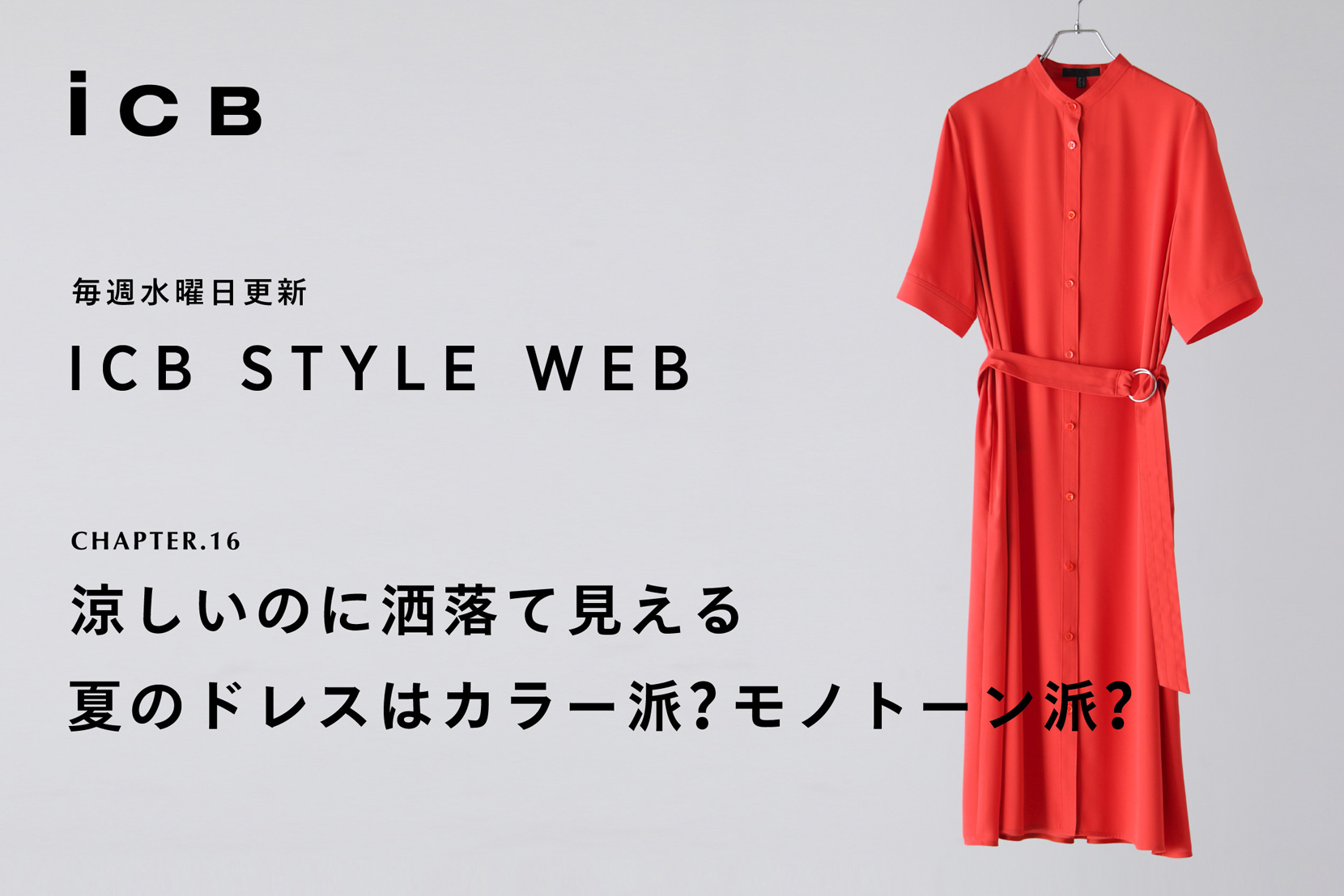 ICB STYLE WEB chapter.16「涼しいのに洒落て見える 夏のドレスはカラー派? モノトーン派?」- ICB ICB STYLE WEB chapter.16「涼しいのに洒落て見える 夏のドレスはカラー派? モノトーン派?」- ICB