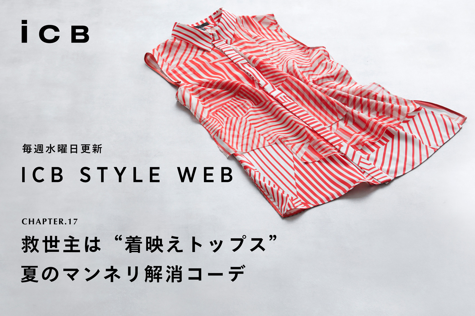 ICB STYLE WEB chapter.17「救世主は ICB STYLE WEB chapter.17「救世主は
