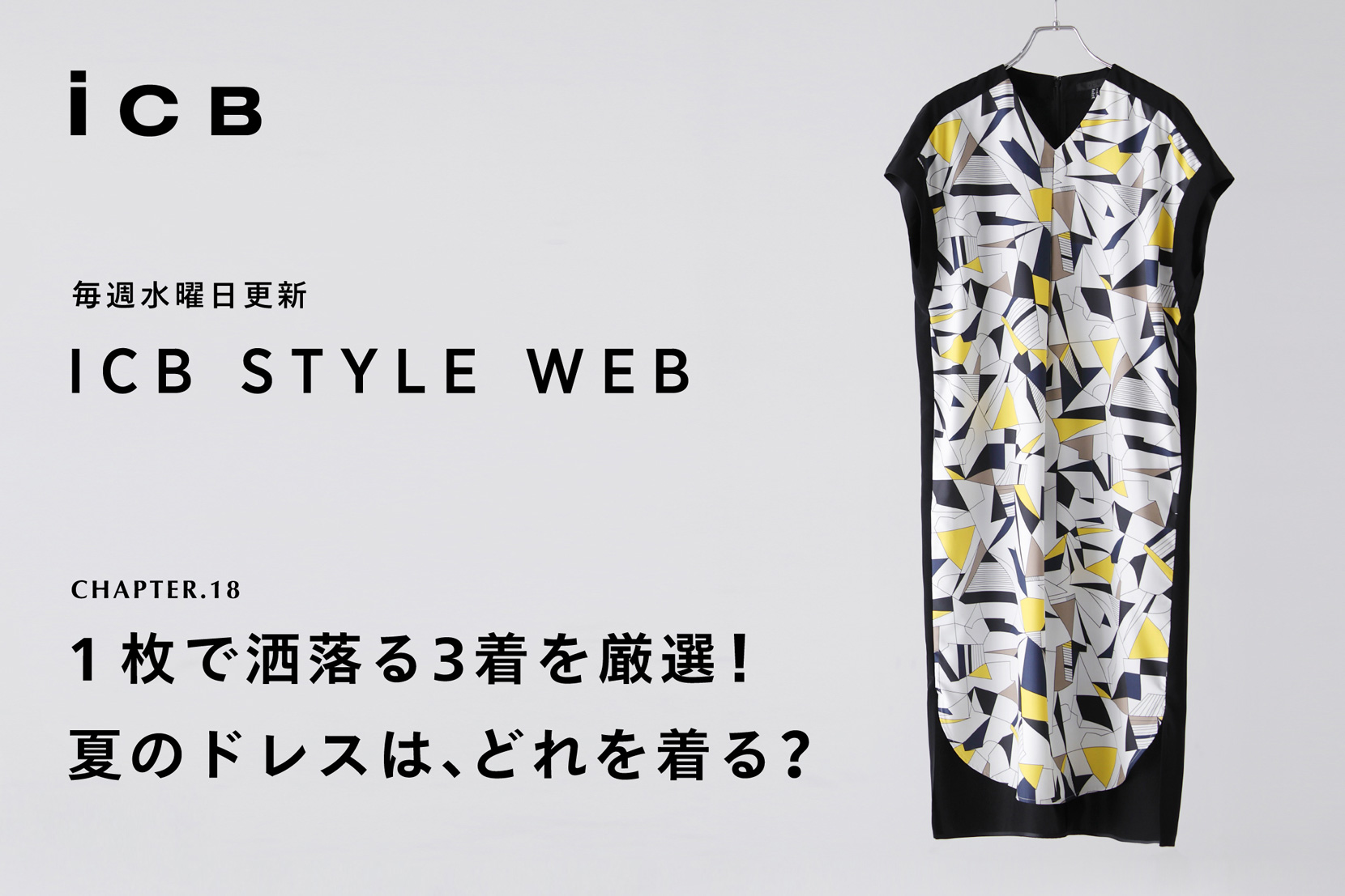 ICB STYLE WEB chapter.18「1枚で洒落る3着を厳選!夏のドレスは、どれを着る?」- ICB ICB STYLE WEB chapter.18「1枚で洒落る3着を厳選!夏のドレスは、どれを着る?」- ICB